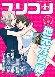 【期間限定　無料お試し版】ユリコン