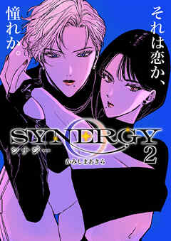 【期間限定　無料お試し版】シナジー