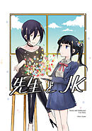 【期間限定　無料お試し版】先生とＪＫ