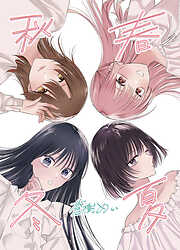 【期間限定　無料お試し版】春夏秋冬