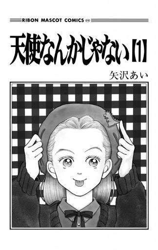 天使なんかじゃない 全巻 矢沢あい - 漫画