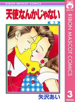 天使なんかじゃない 3 矢沢あい 漫画 無料試し読みなら 電子書籍ストア ブックライブ