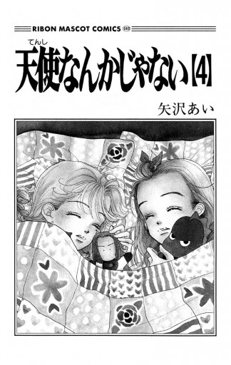 天使なんかじゃない 4 - 矢沢あい - 漫画・ラノベ（小説）・無料試し