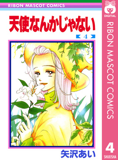 天使なんかじゃない 4 漫画 無料試し読みなら 電子書籍ストア ブックライブ