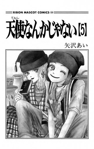 天使なんかじゃない 5 矢沢あい 漫画 無料試し読みなら 電子書籍ストア ブックライブ