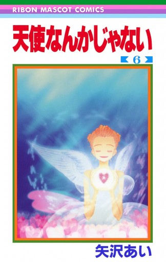 天使なんかじゃない 6 - 矢沢あい - 少女マンガ・無料試し読みなら、電子書籍・コミックストア ブックライブ
