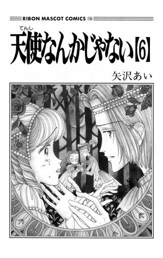 天使なんかじゃない 6 - 矢沢あい - 少女マンガ・無料試し読みなら、電子書籍・コミックストア ブックライブ