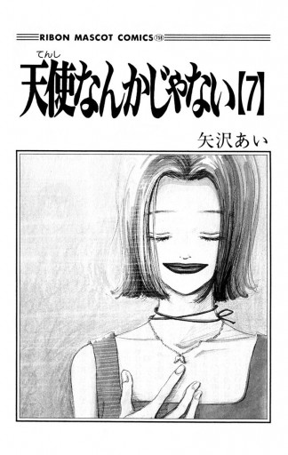 天使なんかじゃない 7 矢沢あい 漫画 無料試し読みなら 電子書籍ストア ブックライブ 天使なんかじゃない 7 矢沢あい 漫画 無料試し読みなら 電子書籍ストア ブックライブ