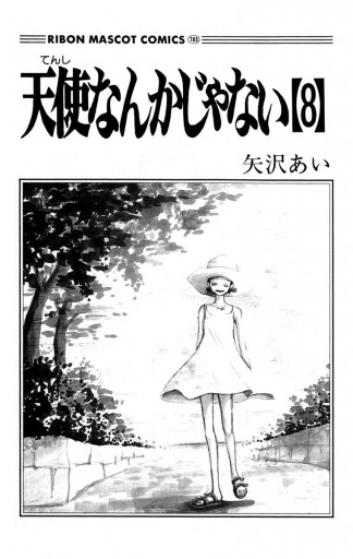 天使なんかじゃない 8 最新刊 矢沢あい 漫画 無料試し読みなら 電子書籍ストア ブックライブ