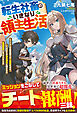 【期間限定　試し読み増量版】転生社畜のいきなり領主生活～ミッションの無茶振りがご褒美すぎて、いつのまにか美女家臣に囲まれた最強領地になっていました～【SS付き】