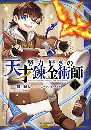 【期間限定　試し読み増量版】努力好きの天才錬金術師1巻