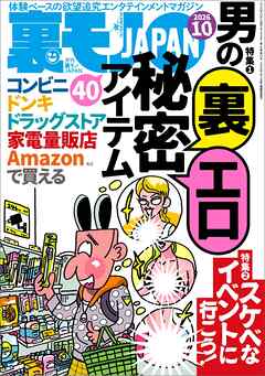 男の裏エロ秘密アイテム４０★スケベなイベントに行こう★猛暑の野外街コンには本気の女しか来ない説★芝プー夏の思い出作り★こうしてベトナム人技能実習生は犯罪者になった★テキ屋人生２０年★裏モノＪＡＰＡＮ