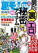 男の裏エロ秘密アイテム４０★スケベなイベントに行こう★猛暑の野外街コンには本気の女しか来ない説★芝プー夏の思い出作り★こうしてベトナム人技能実習生は犯罪者になった★テキ屋人生２０年★裏モノＪＡＰＡＮ