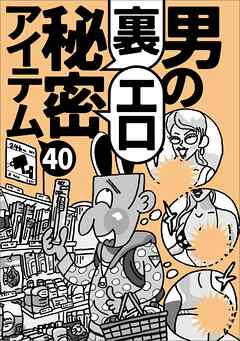 男の裏エロ秘密アイテム４０★スケベなイベントに行こう★海辺のサングラス男が★酔わせたがり男が作る即席カクテル★不同意性交の問題を避ける★たった３３０円で★大忘年会★大運動会★フェス★裏モノＪＡＰＡＮ