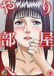 やり部屋へ。【タテヨミ】(1)