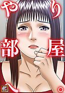 やり部屋へ。【タテヨミ】(4)