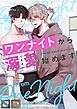 ワンナイトから溺愛始めます【全年齢版】【タテヨミ】(1)