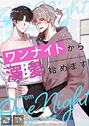 ワンナイトから溺愛始めます【全年齢版】【タテヨミ】(2)