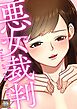 悪女裁判【タテヨミ】(1)