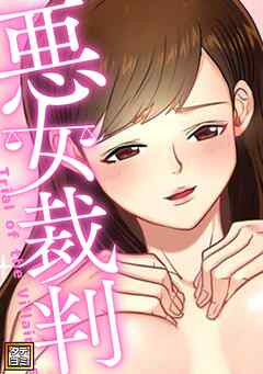 悪女裁判【タテヨミ】(11)