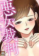 悪女裁判【タテヨミ】(11)
