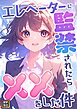 エレベーターに監禁されたらxxをした件【タテヨミ】(1)