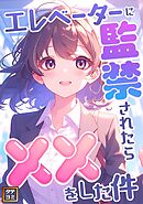 エレベーターに監禁されたらxxをした件【タテヨミ】(6)