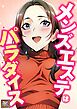 メンズエステはパラダイス【タテヨミ】(1)