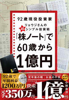 「株ノート」で６０歳から１億円　９２歳現役投資家リョウジさんの超★シンプル投資術