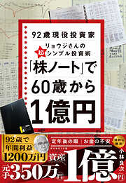 「株ノート」で６０歳から１億円　９２歳現役投資家リョウジさんの超★シンプル投資術