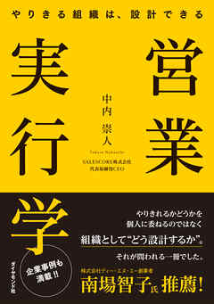 営業実行学　やりきる組織は、設計できる