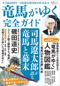 文春ムック　『竜馬がゆく』完全ガイド