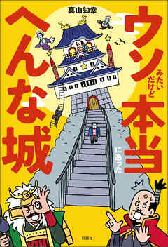 ウソみたいだけど本当にあったへんな城