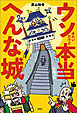 ウソみたいだけど本当にあったへんな城