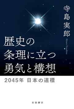 歴史の条理に立つ勇気と構想 ２０４５年 日本の道標