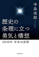 歴史の条理に立つ勇気と構想 ２０４５年 日本の道標