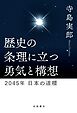 歴史の条理に立つ勇気と構想 ２０４５年 日本の道標