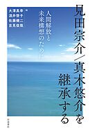 見田宗介／真木悠介を継承する 人間解放と未来構想のために
