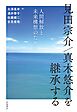 見田宗介／真木悠介を継承する 人間解放と未来構想のために