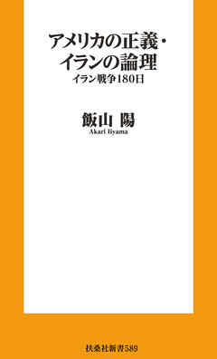 アメリカの正義・イランの論理　イラン戦争180日