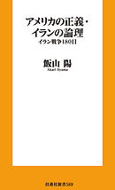アメリカの正義・イランの論理　イラン戦争180日