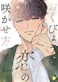 おくびょうな恋の咲かせ方【電子単行本】下巻