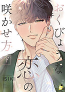 おくびょうな恋の咲かせ方【電子単行本】下巻