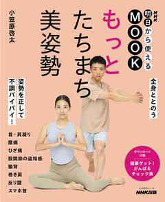 ＮＨＫ明日から使えるMOOK　もっと　たちまち美姿勢