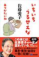いちいちうるせえな ありがたいね