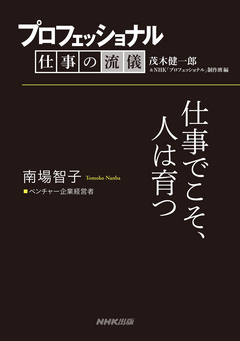 プロフェッショナル 仕事の流儀 南場智子 ベンチャー企業経営者 仕事でこそ 人は育つ 漫画 無料試し読みなら 電子書籍ストア ブックライブ