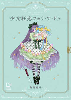 少女狂恋フォリ・ア・ドゥ【電子単行本】