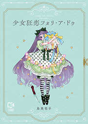 少女狂恋フォリ・ア・ドゥ【電子単行本】