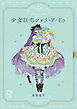 少女狂恋フォリ・ア・ドゥ【電子単行本】1巻