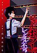 ジャンル「ホラー」レンタル不可(1)